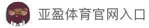 亚盈体育·(中国)官方网站